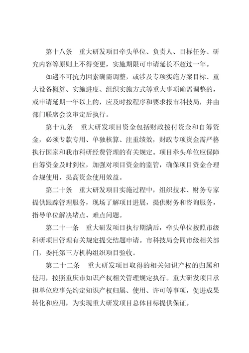 重庆市科技创新重大研发项目管理办法试行