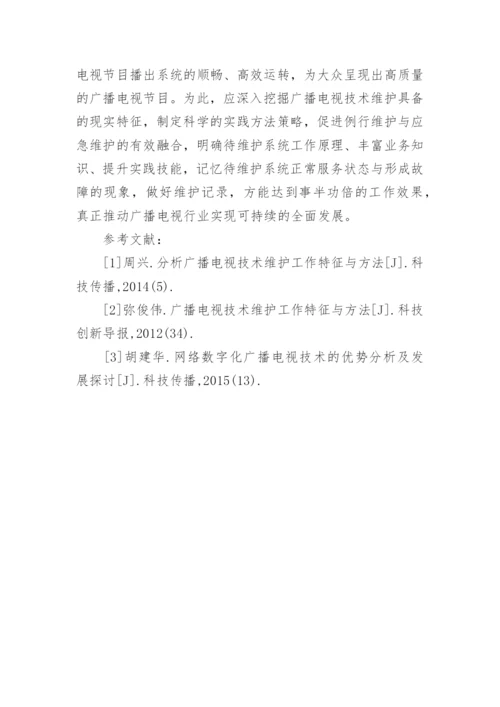 广播电视技术维护特征与方式论文.docx