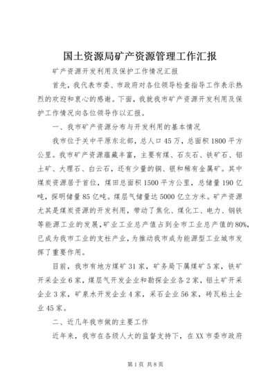 国土资源局矿产资源管理工作汇报.docx