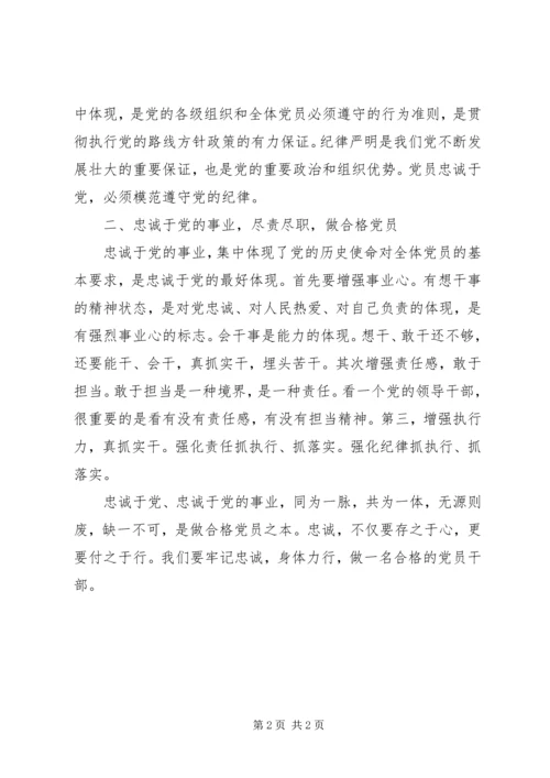 忠诚于党，忠诚于党的事业，做合格党员.docx