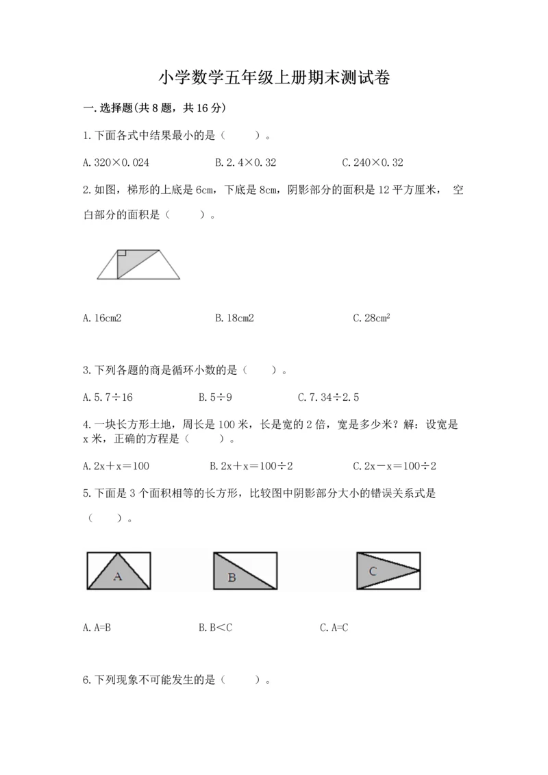 小学数学五年级上册期末测试卷含答案（a卷）.docx