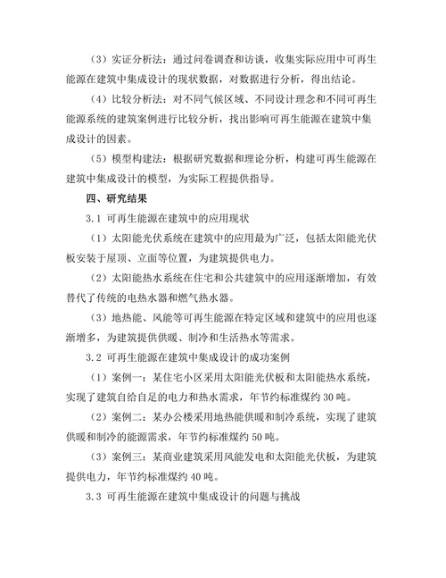 可再生能源在建筑中的集成设计研究