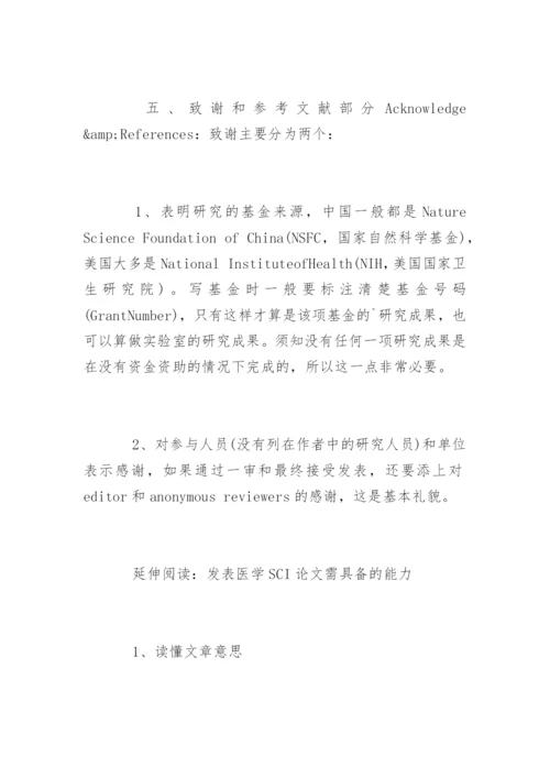 医学SCI论文发表需具备的要求.docx