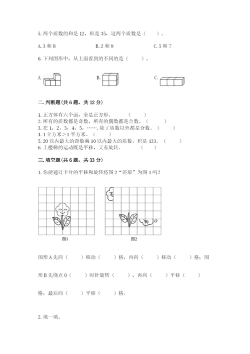 人教版五年级下册数学期末卷及完整答案（典优）.docx