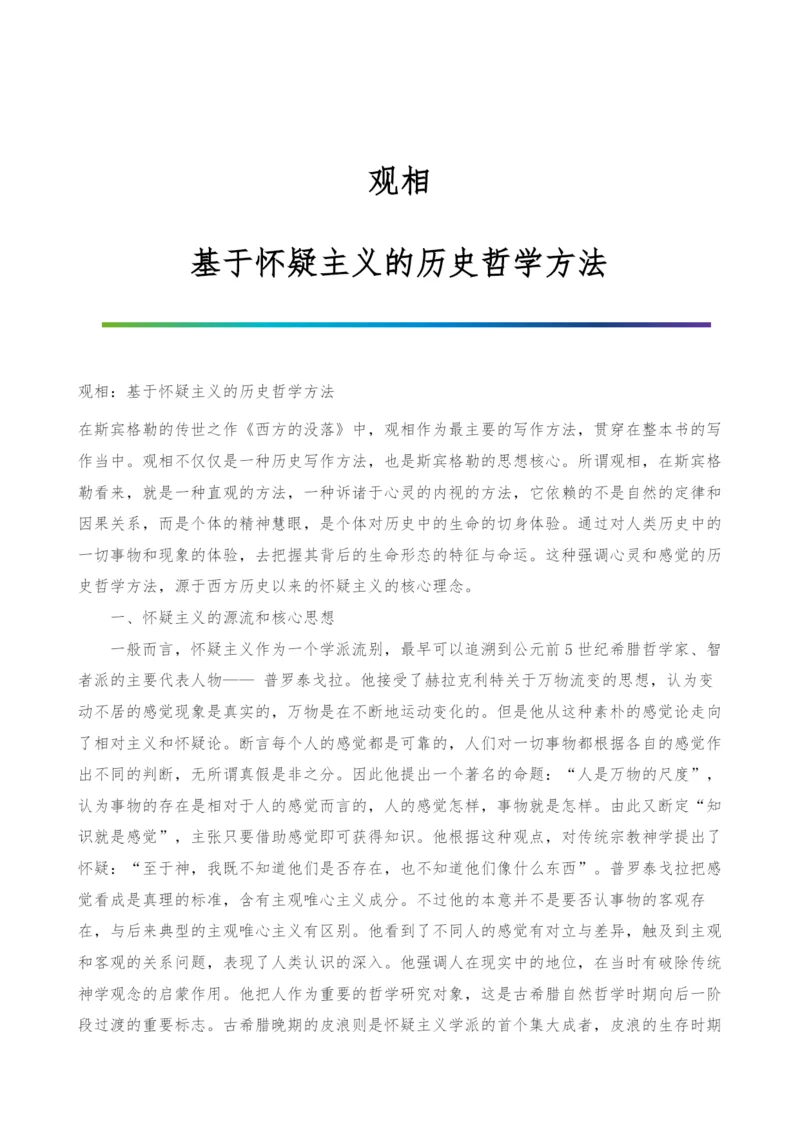 观相：基于怀疑主义的历史哲学方法.docx