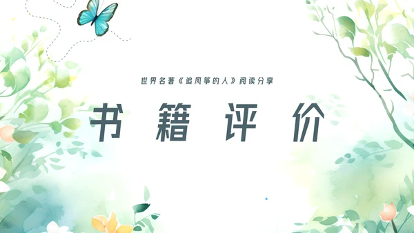 追风筝的人读书分享名著导读好书推荐ppt