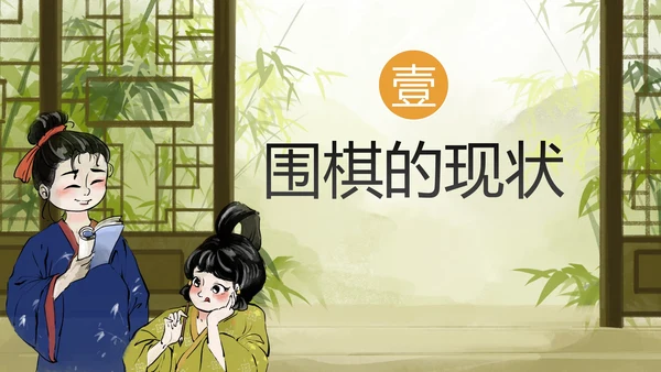 手绘中国风传统文化围棋兴趣班PPT模板