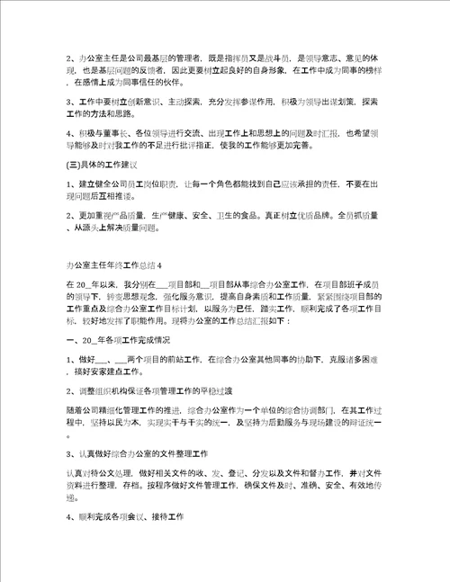 办公室主任年终工作总结范本2020