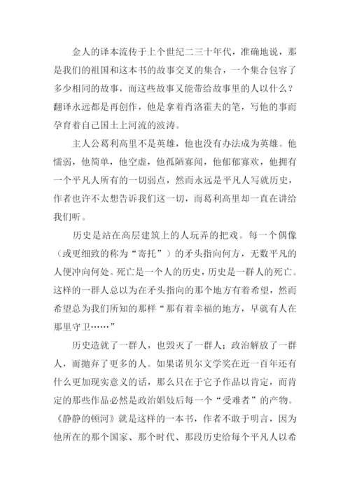 静静的顿河读后感-1.docx