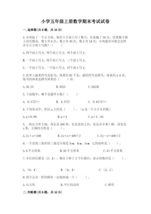 小学五年级上册数学期末考试试卷含答案【黄金题型】.docx