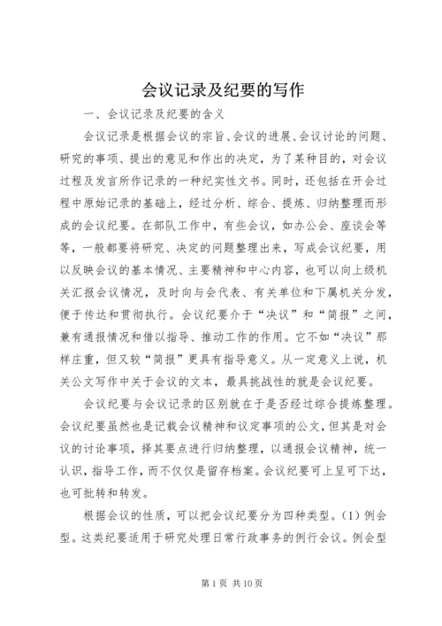 会议记录及纪要的写作.docx