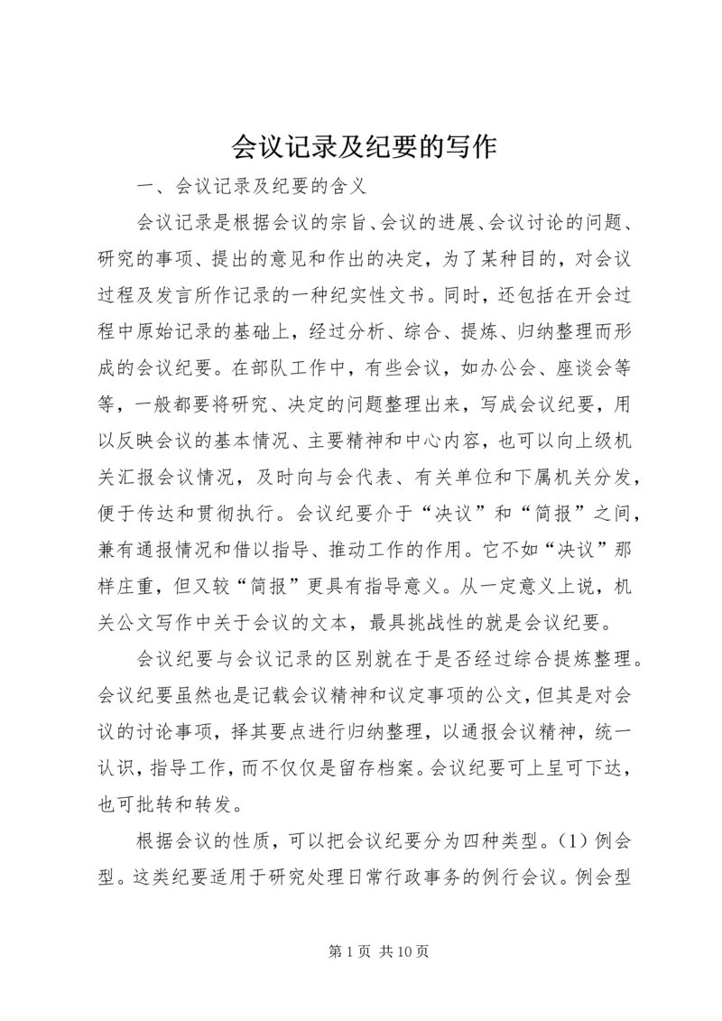 会议记录及纪要的写作.docx