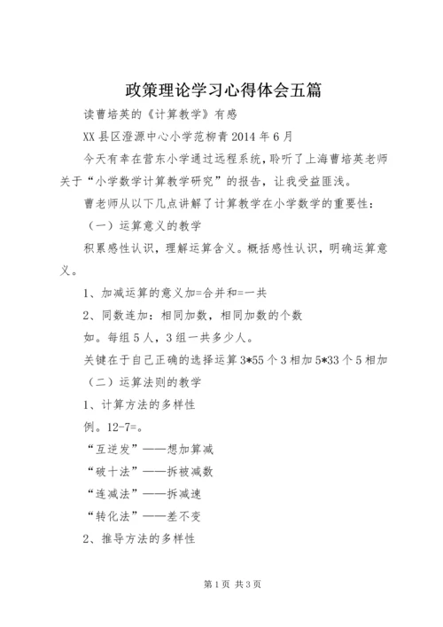 政策理论学习心得体会五篇 (3).docx