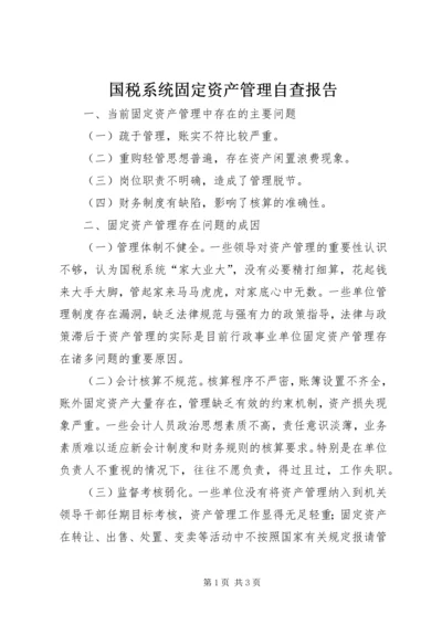 国税系统固定资产管理自查报告.docx