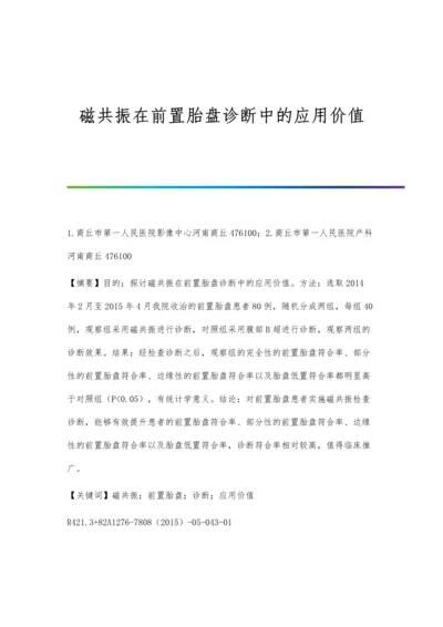 磁共振在前置胎盘诊断中的应用价值.docx