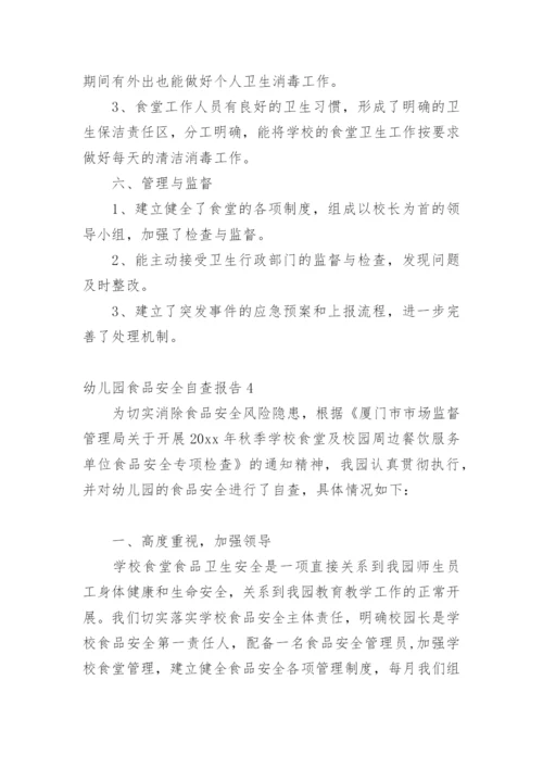 幼儿园食品安全自查报告.docx