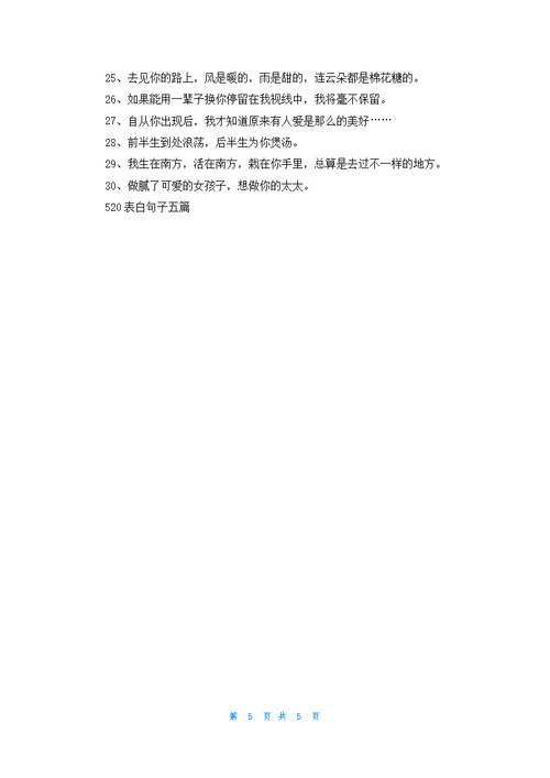 520表白句子五篇