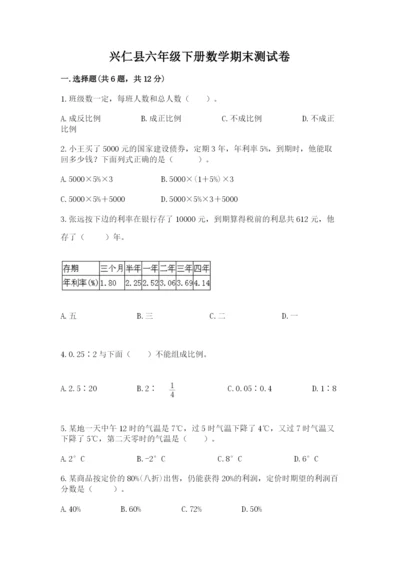 兴仁县六年级下册数学期末测试卷（典型题）.docx