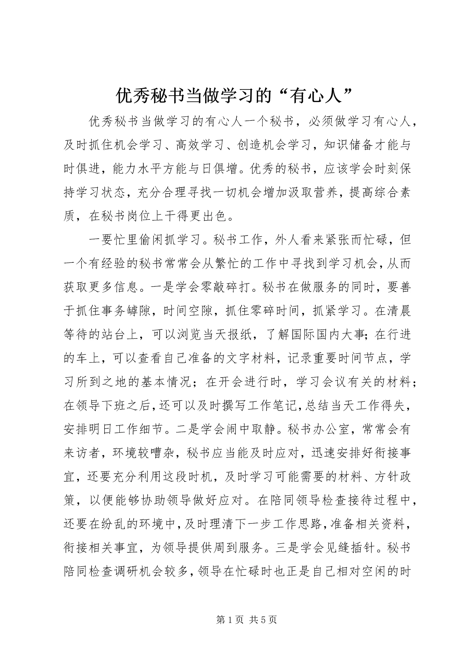 优秀秘书当做学习的“有心人” (2).docx