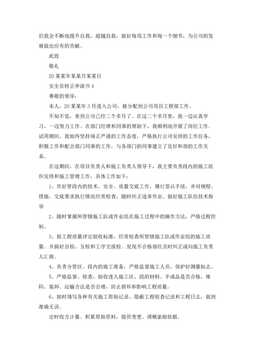 安全员转正申请书汇编15篇.docx