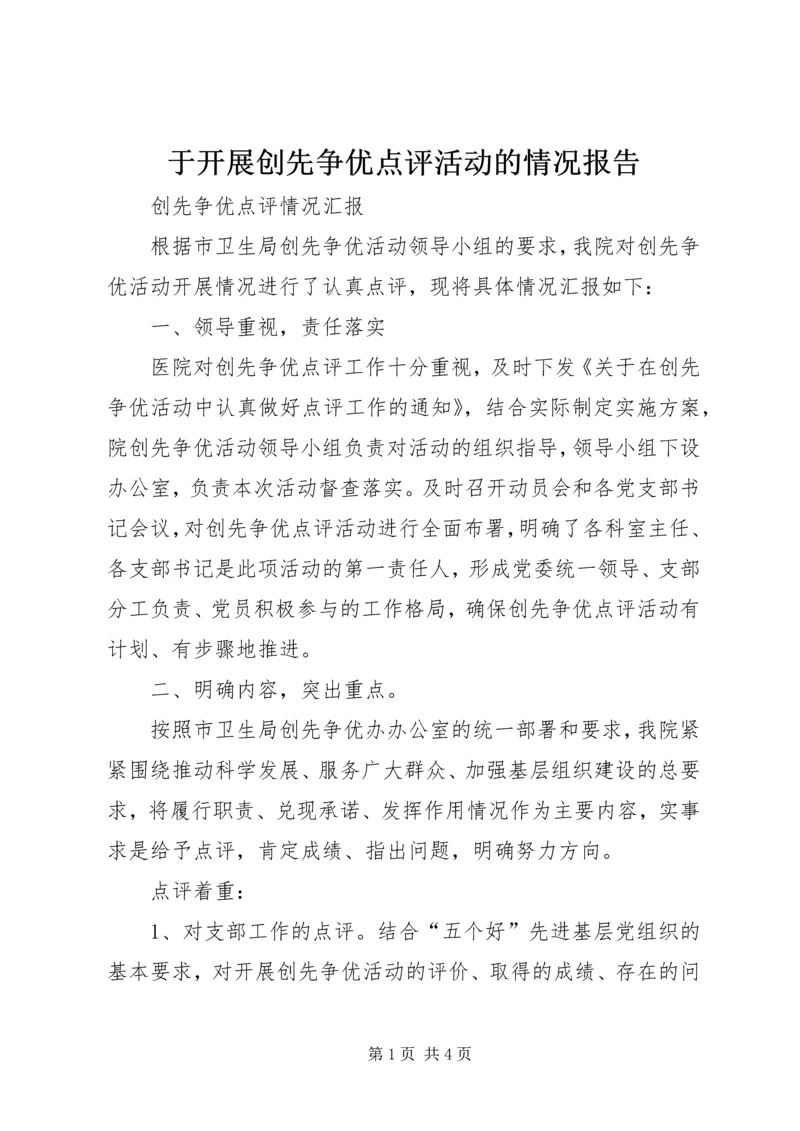 于开展创先争优点评活动的情况报告.docx