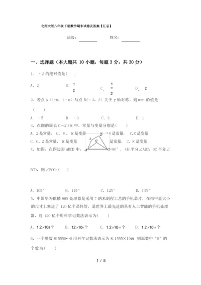 北师大版八年级下册数学期末试卷及答案【汇总】.docx