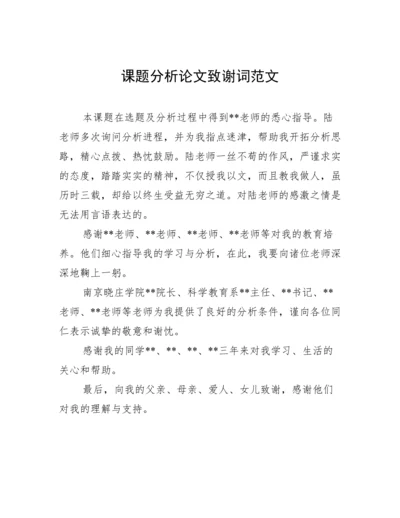 课题分析论文致谢词范文.docx