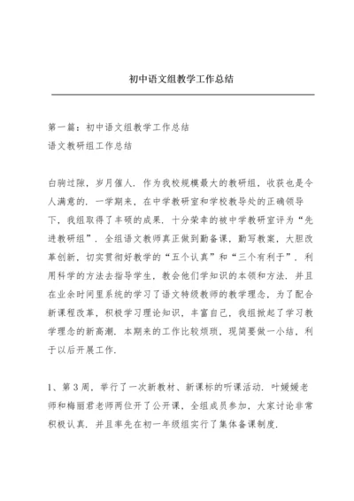 初中语文组教学工作总结.docx