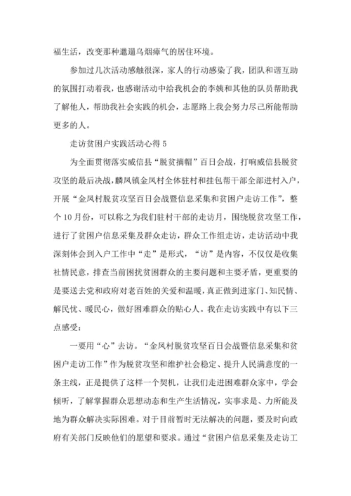 走访贫困户实践活动心得5篇.docx