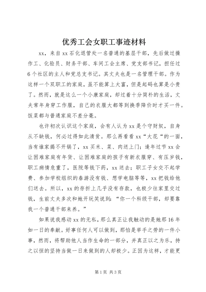 优秀工会女职工事迹材料.docx