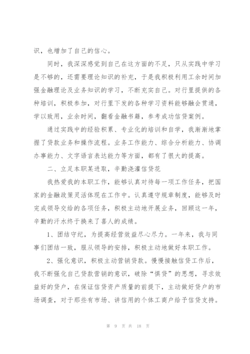 银行贷款业务状况的述职报告.docx
