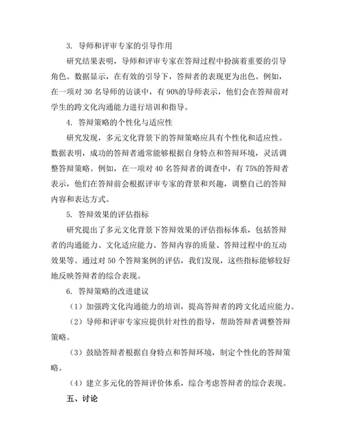 多元文化背景下的答辩策略研究