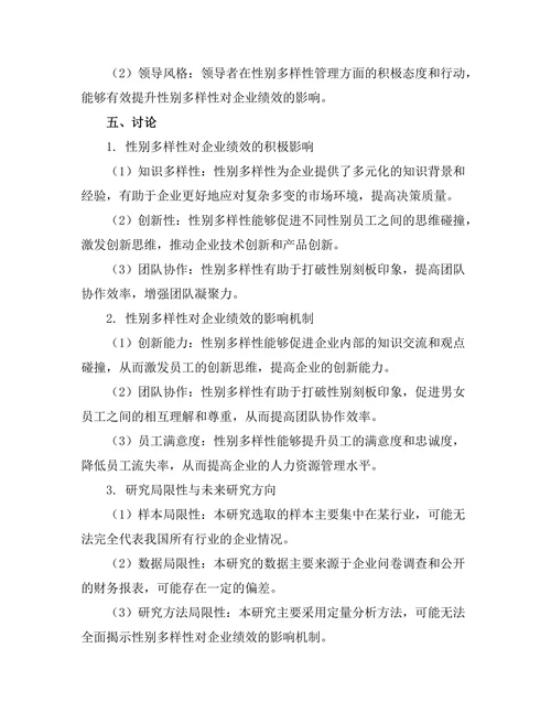 性别多样性对企业绩效的影响研究