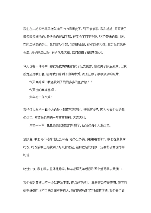 大年初一作文汇总六篇