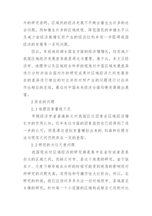 中国区域经济增长的差异研究进展的论文.docx