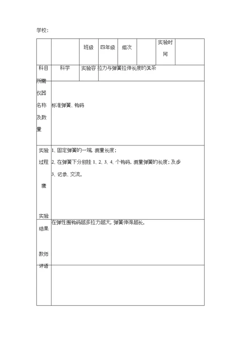 苏教版小学四年级下册科学实验报告单