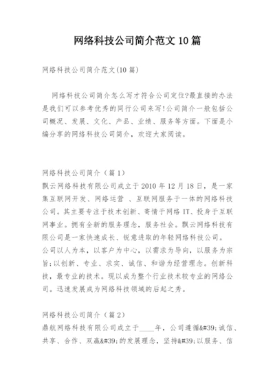 网络科技公司简介范文10篇.docx