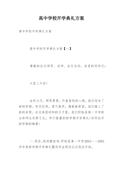 高中学校开学典礼方案.docx