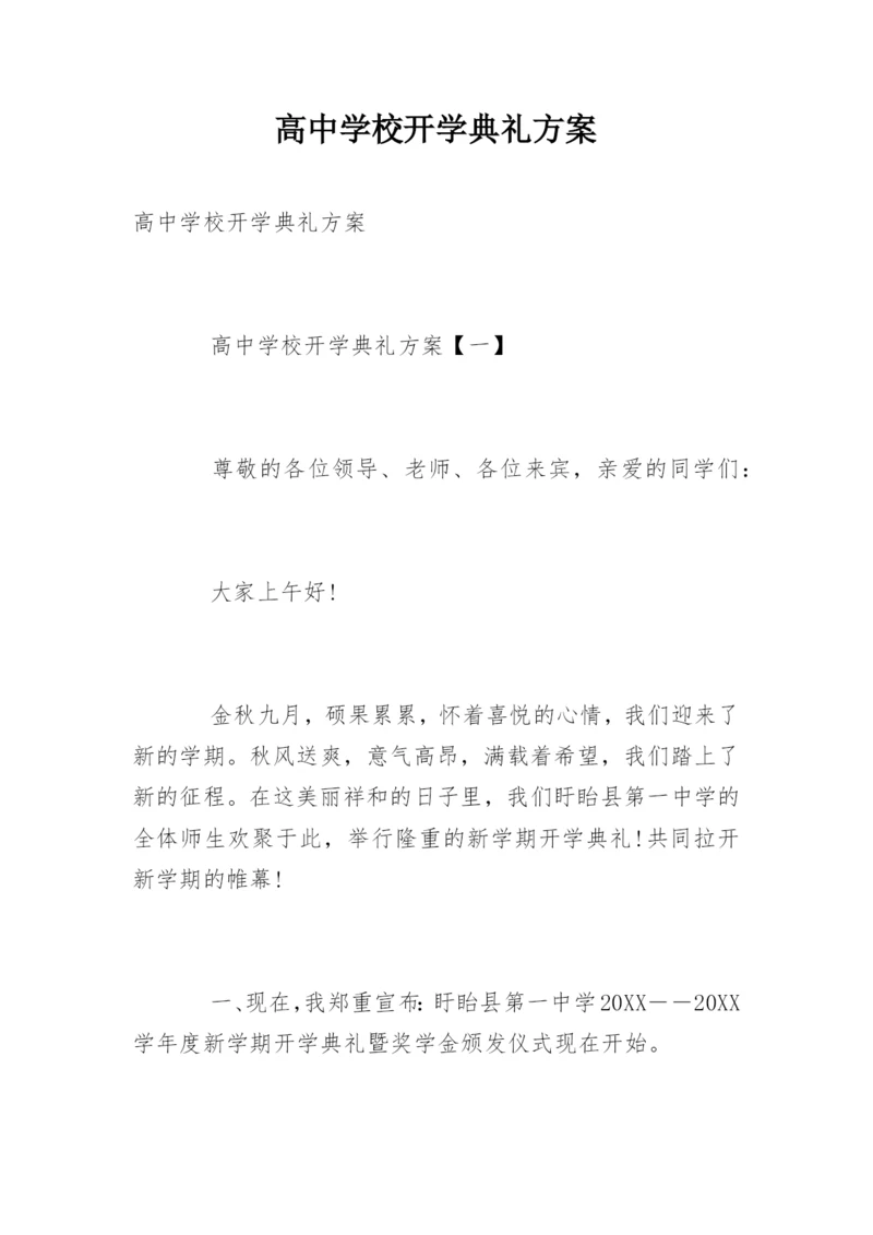 高中学校开学典礼方案.docx