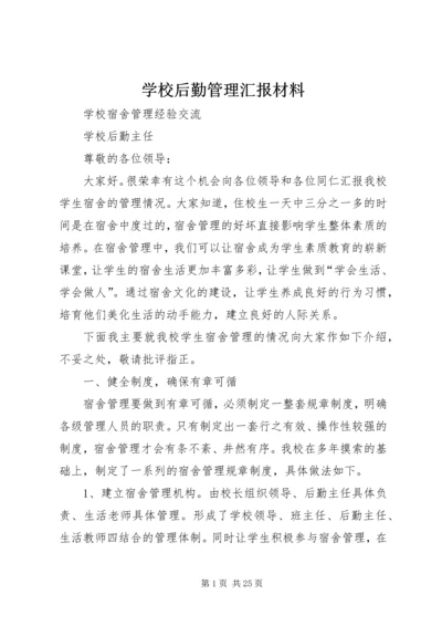 学校后勤管理汇报材料 (11).docx