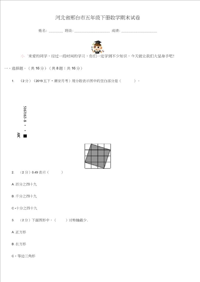 河北省邢台市五年级下册数学期末试卷