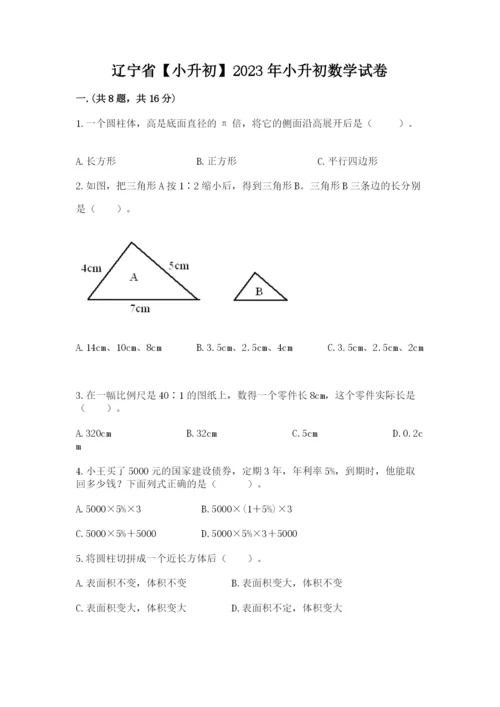 辽宁省【小升初】2023年小升初数学试卷及答案参考.docx