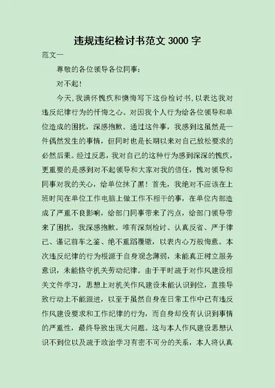 违规违纪检讨书范文3000字范文