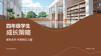 四年级学生成长策略