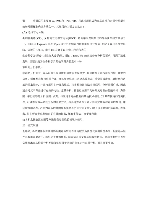 分析化学在毒品检验分析中应用方法简述