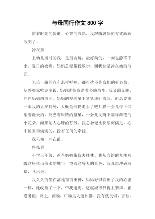 与母同行作文800字.docx