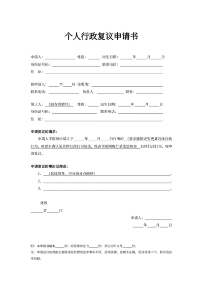 个人行政复议申请书
