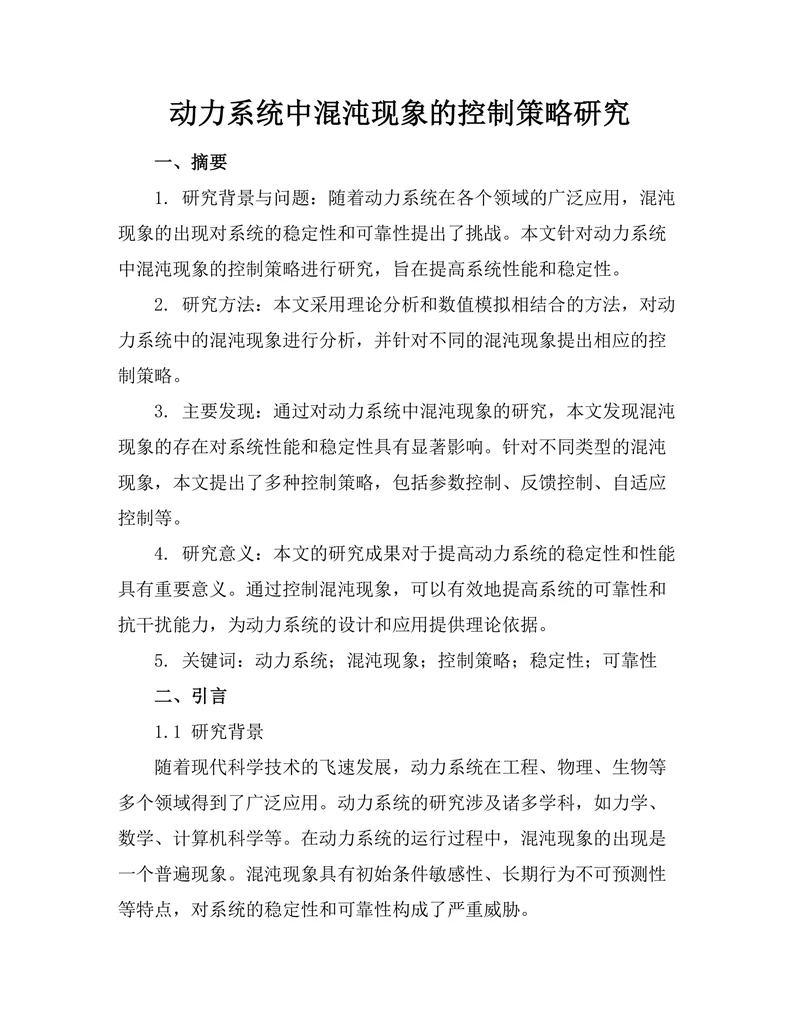 动力系统中混沌现象的控制策略研究