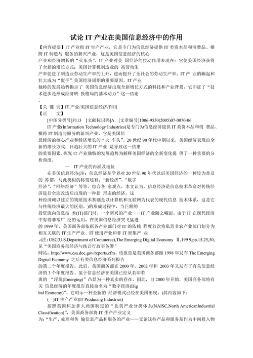 试论IT产业在美国信息经济中的作用