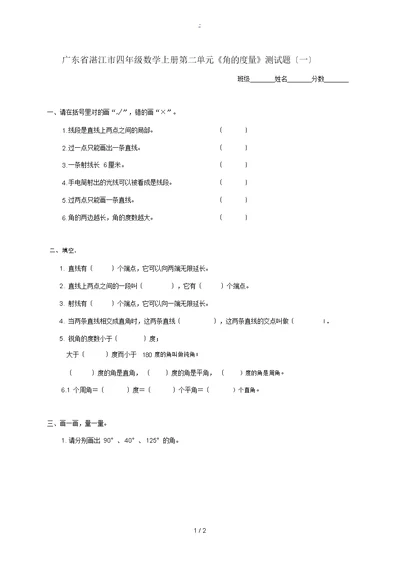 广东省湛江市四年级数学上学期第二单元《角的度量》测试题(一)(无答案)人教新课标版试题